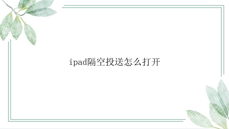 ipad隔空投送怎么打开