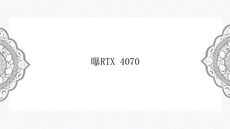 曝RTX 4070