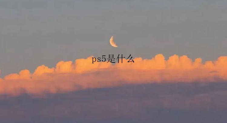 ps5是什么