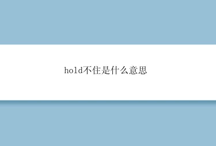 hold不住是什么意思 