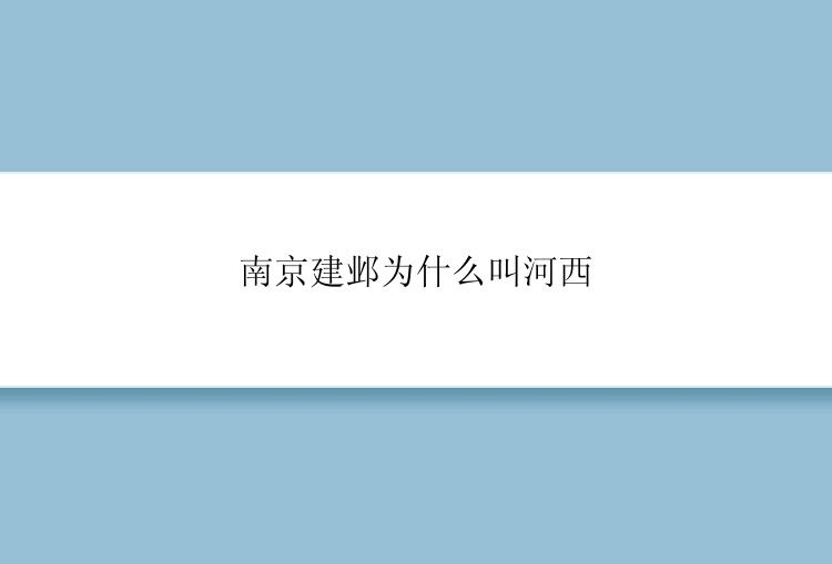 南京建邺为什么叫河西