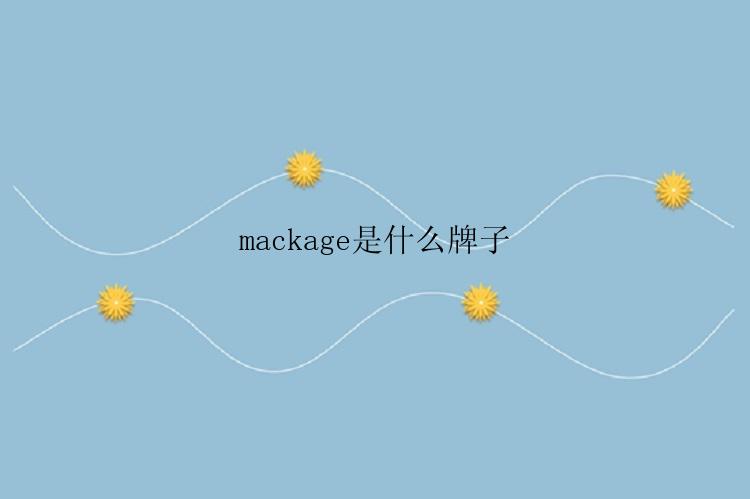 mackage是什么牌子