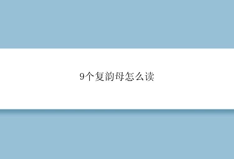 9个复韵母怎么读