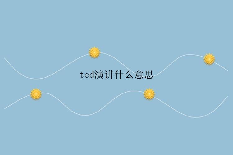 ted演讲什么意思