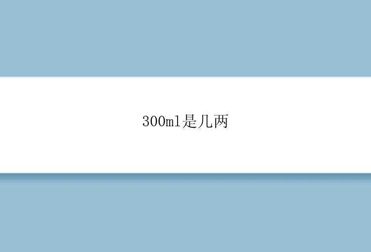 300ml是几两