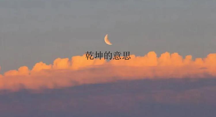 乾坤的意思