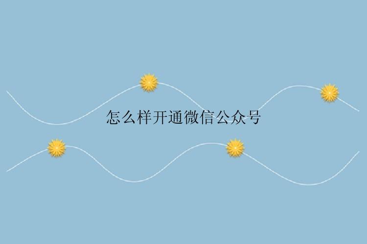 怎么样开通微信公众号