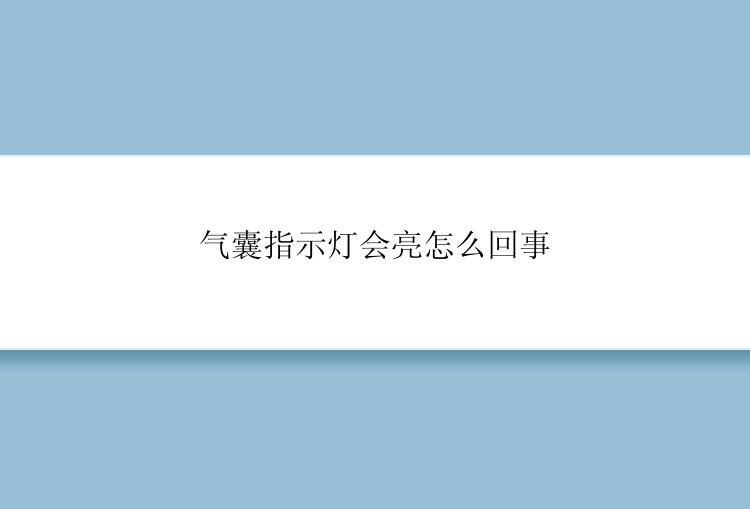 气囊指示灯会亮怎么回事