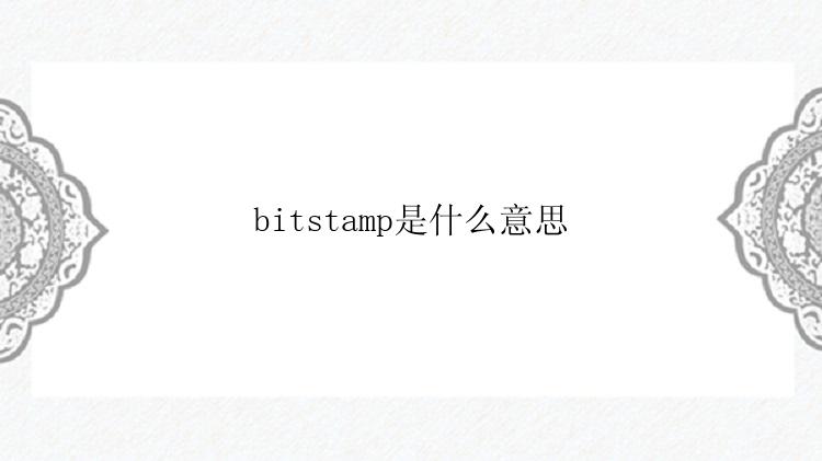 bitstamp是什么意思