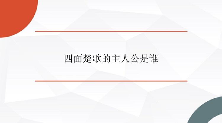 四面楚歌的主人公是谁