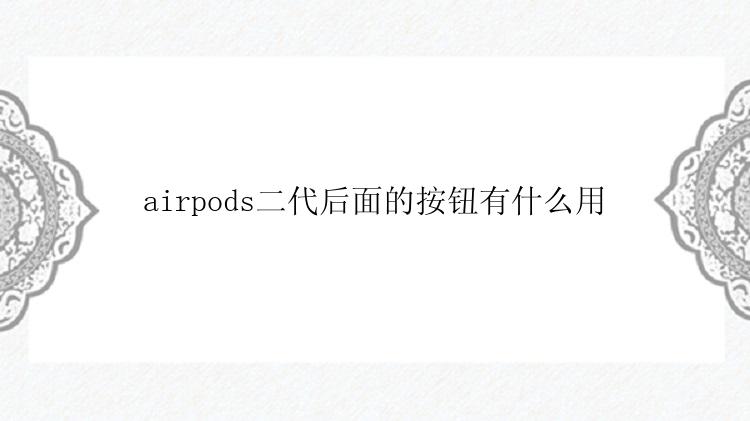 airpods二代后面的按钮有什么用