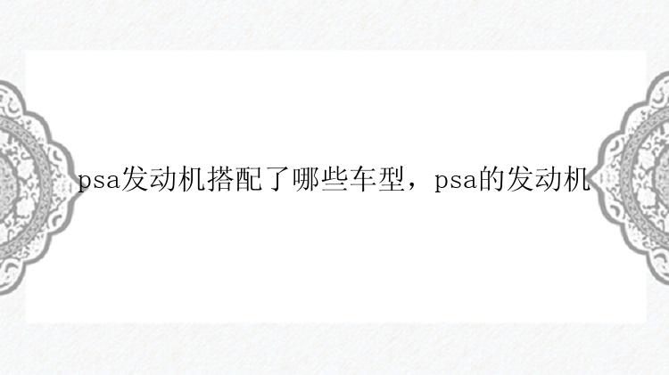 psa发动机搭配了哪些车型，psa的发动机