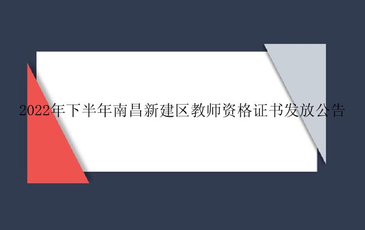 2022年下半年南昌新建区教师资格证书发放公告