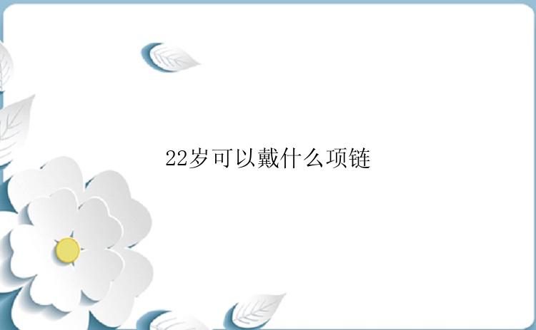 22岁可以戴什么项链