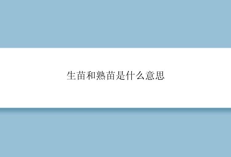 生苗和熟苗是什么意思