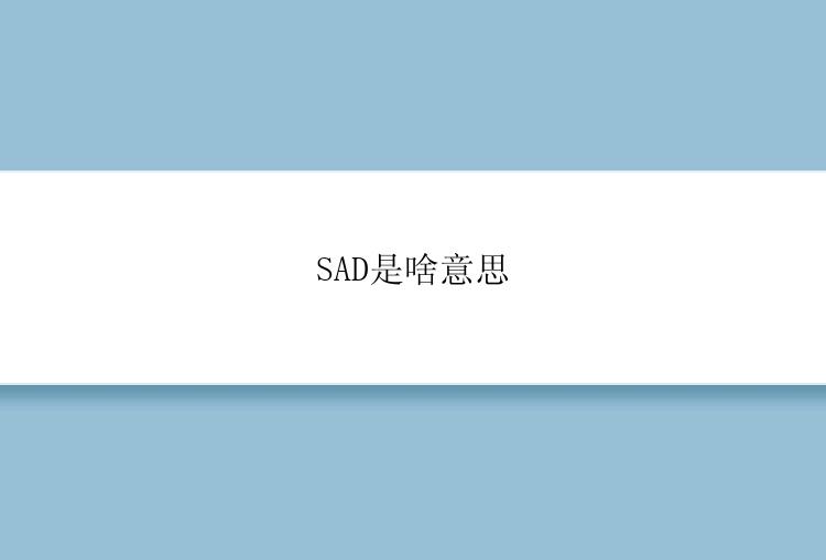 SAD是啥意思