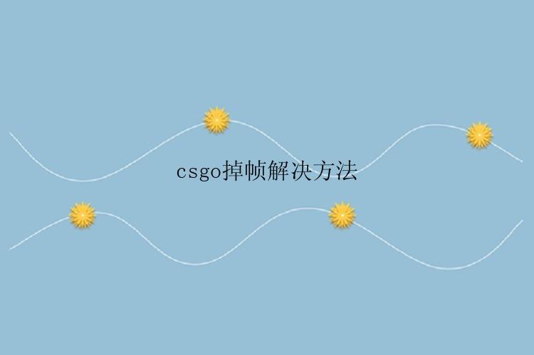 csgo掉帧解决方法