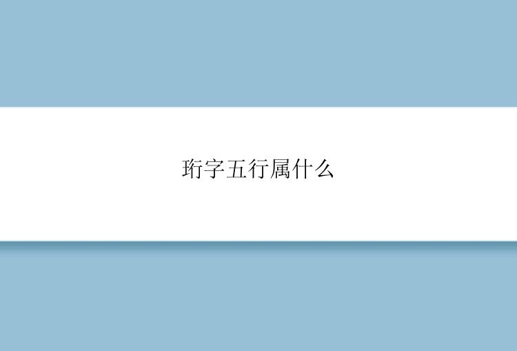 珩字五行属什么