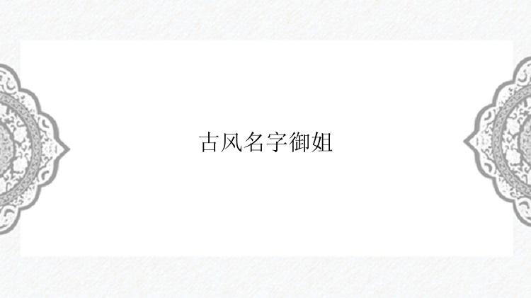 古风名字御姐