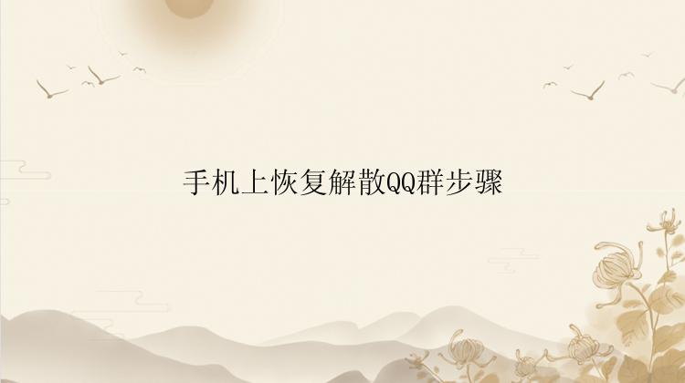 手机上恢复解散QQ群步骤