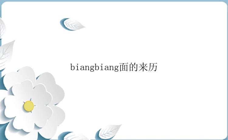 biangbiang面的来历