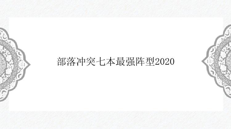 部落冲突七本最强阵型2020