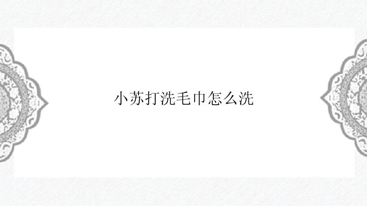 小苏打洗毛巾怎么洗