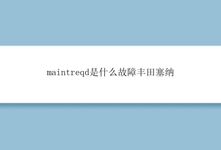 maintreqd是什么故障丰田塞纳