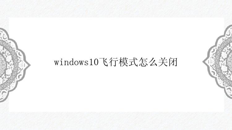 windows10飞行模式怎么关闭