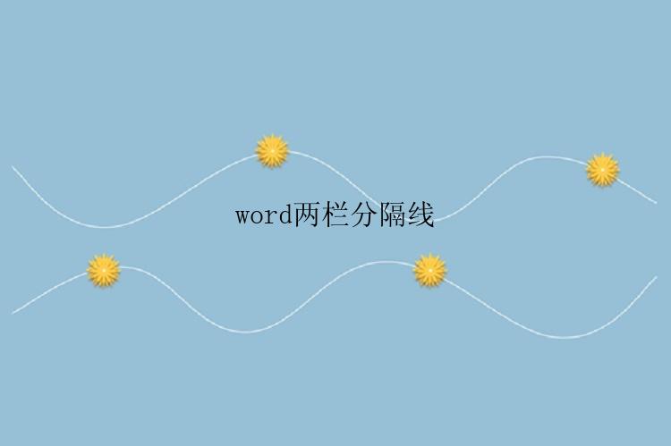 word两栏分隔线