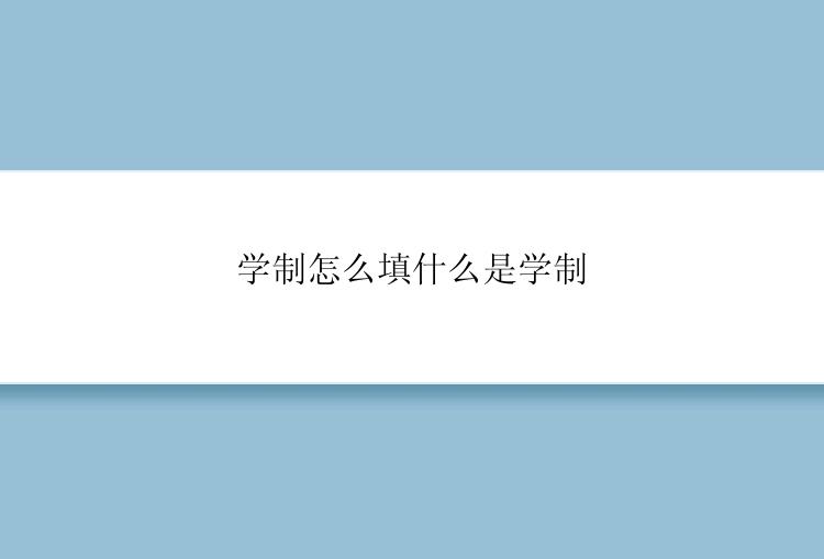 学制怎么填什么是学制