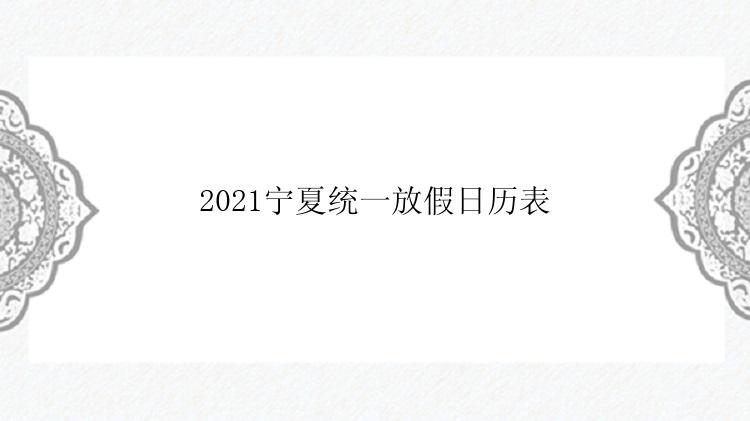 2021宁夏统一放假日历表