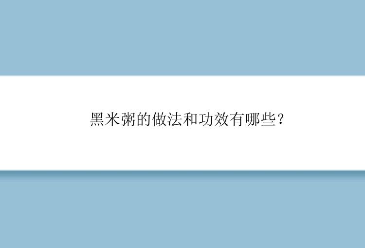 ​黑米粥的做法和功效有哪些？