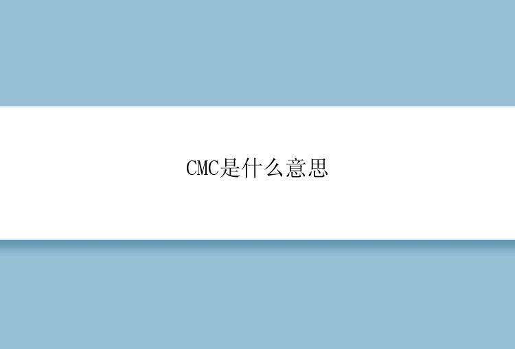 CMC是什么意思