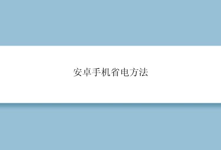 安卓手机省电方法