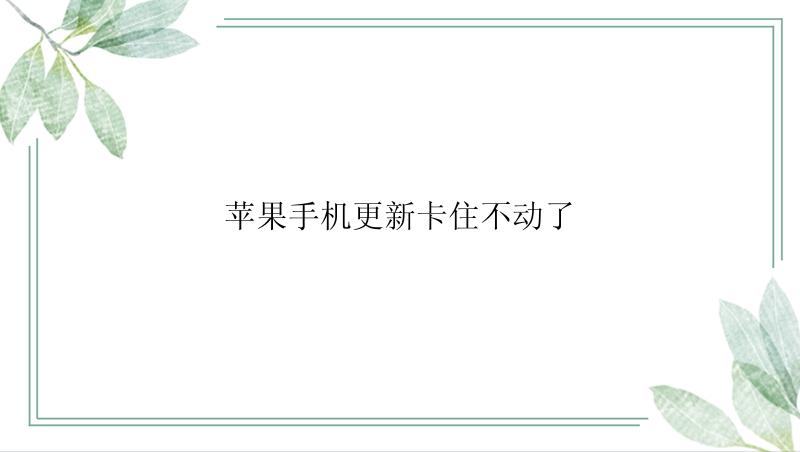 苹果手机更新卡住不动了