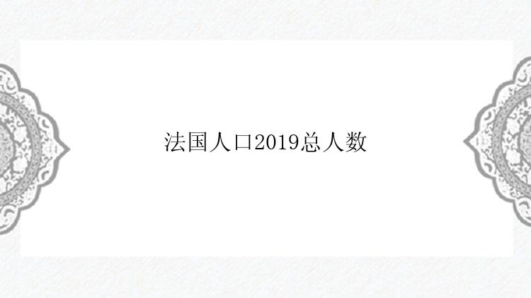 法国人口2019总人数