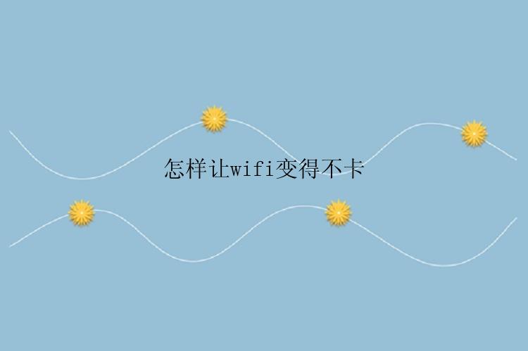 怎样让wifi变得不卡