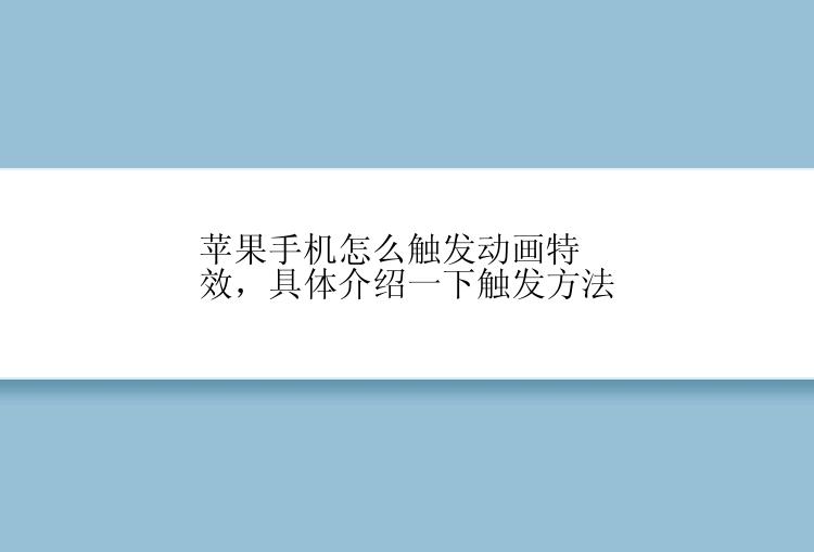 苹果手机怎么触发动画特效，具体介绍一下触发方法