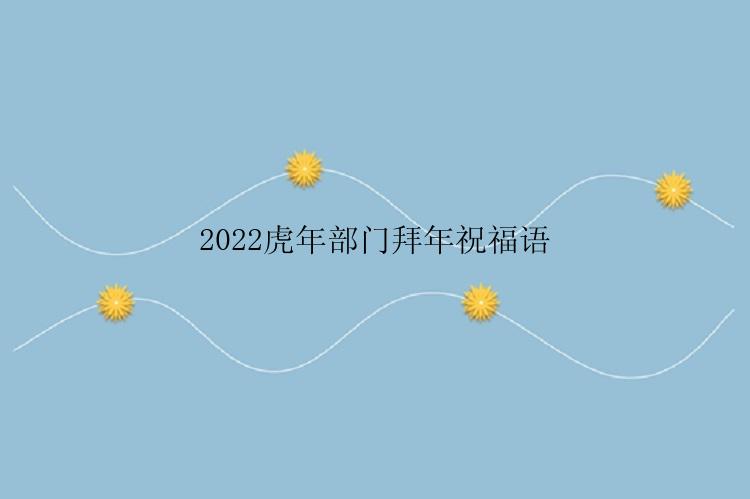 2022虎年部门拜年祝福语