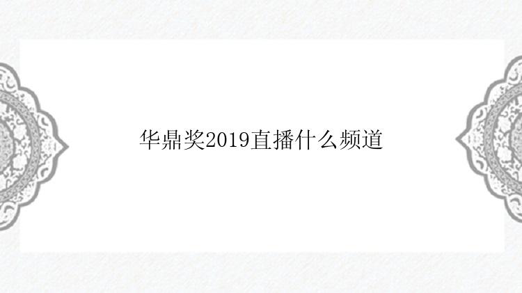 华鼎奖2019直播什么频道