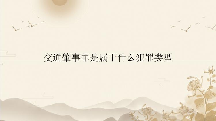 交通肇事罪是属于什么犯罪类型