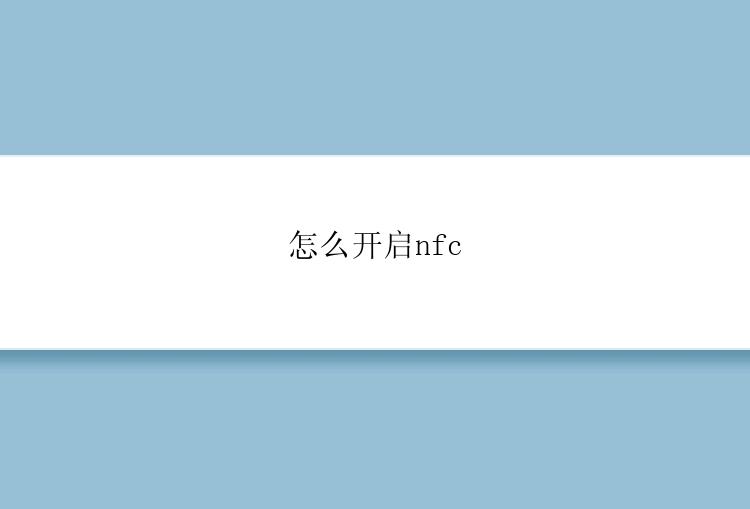 怎么开启nfc