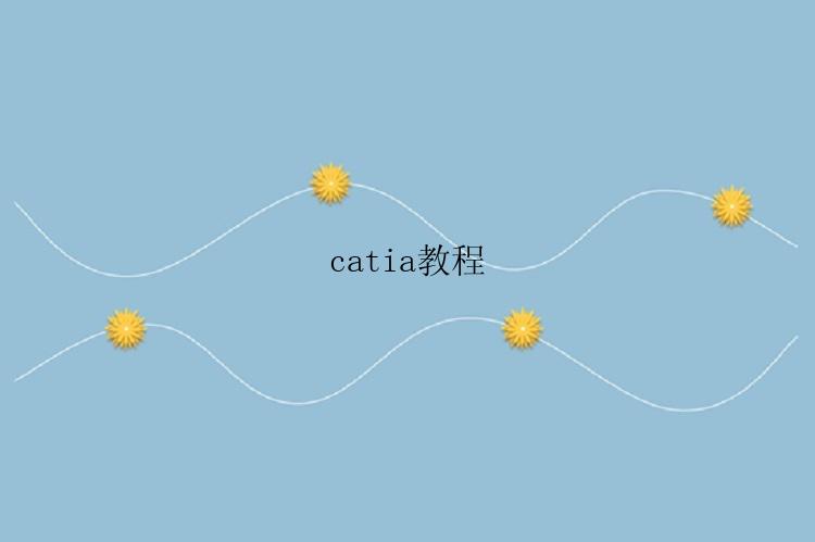 catia教程