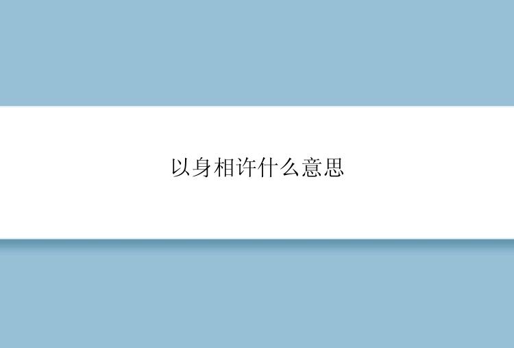 以身相许什么意思