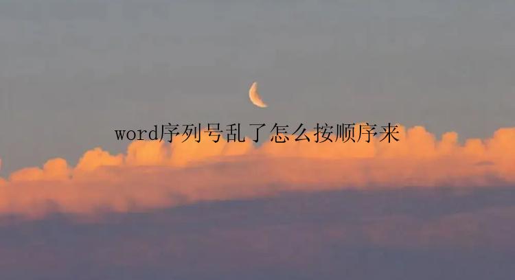 word序列号乱了怎么按顺序来