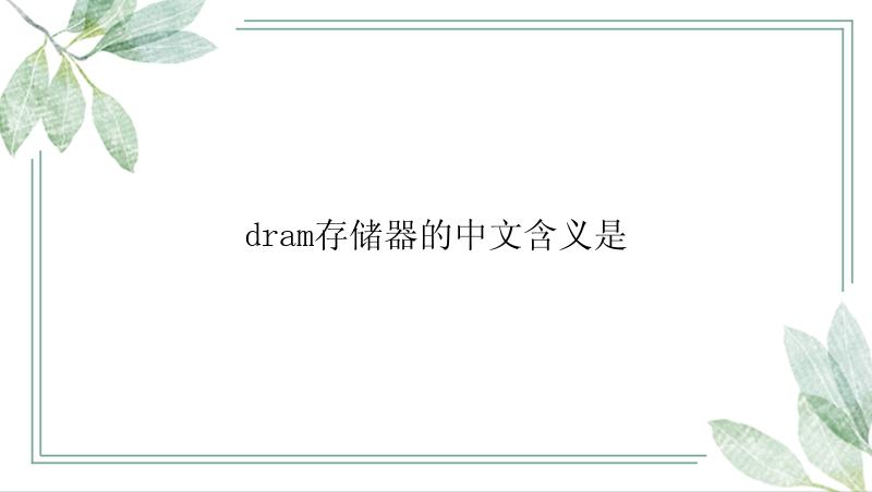 dram存储器的中文含义是