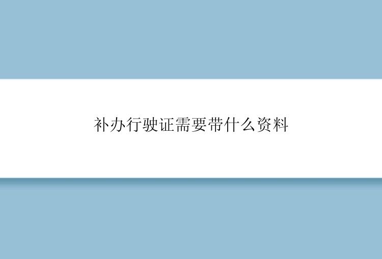 补办行驶证需要带什么资料