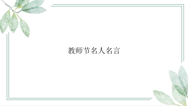 教师节名人名言