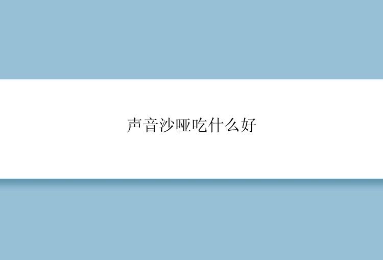 声音沙哑吃什么好